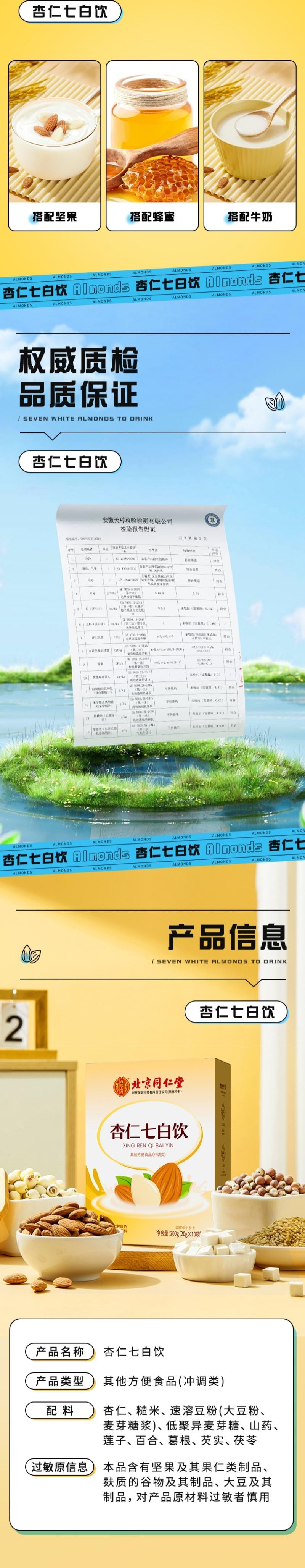  北京同仁堂 杏仁七白饮 以白养白内调去黄 20g*10袋