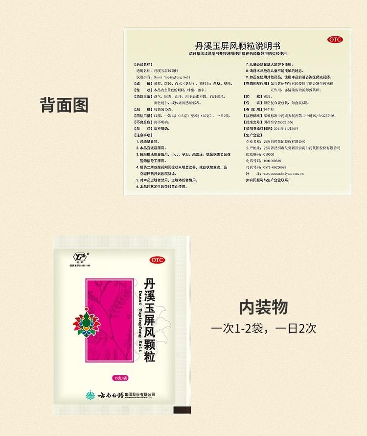  雲南白藥 丹溪玉屏風顆粒 固表 止汗 益氣 用於表虛不固 自汗惡風 面色皖白或體虛易感風邪者 6袋/盒