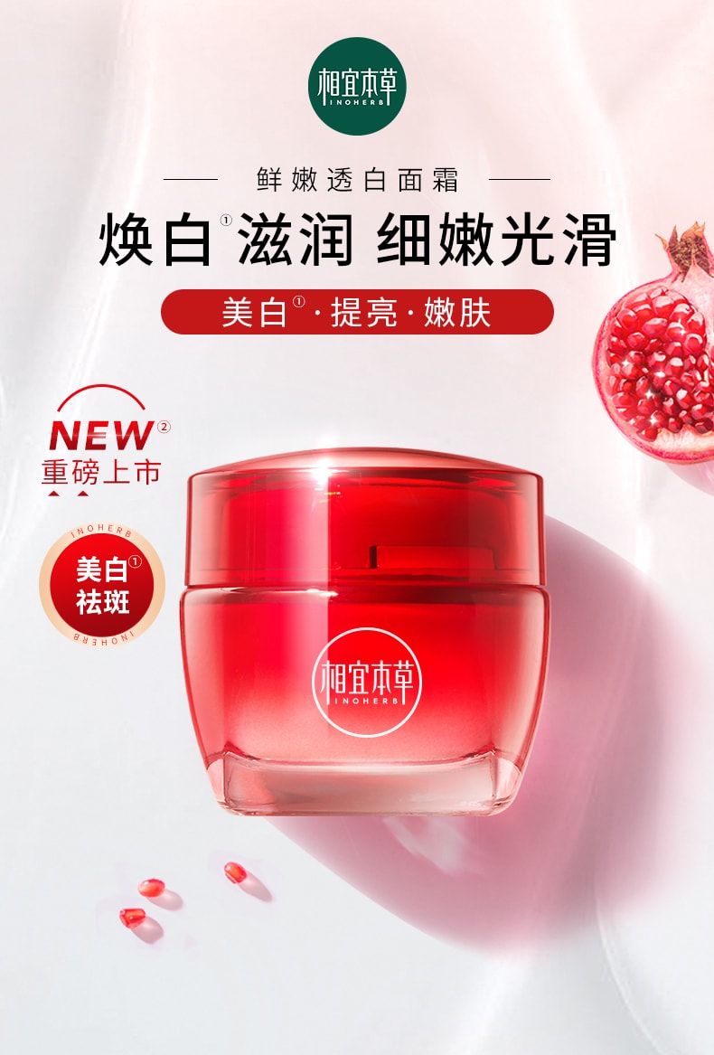 【中國直郵】相宜本草 紅石榴鮮嫩透白乳霜 補水保濕清爽不油膩男女護膚乳霜 50g/瓶