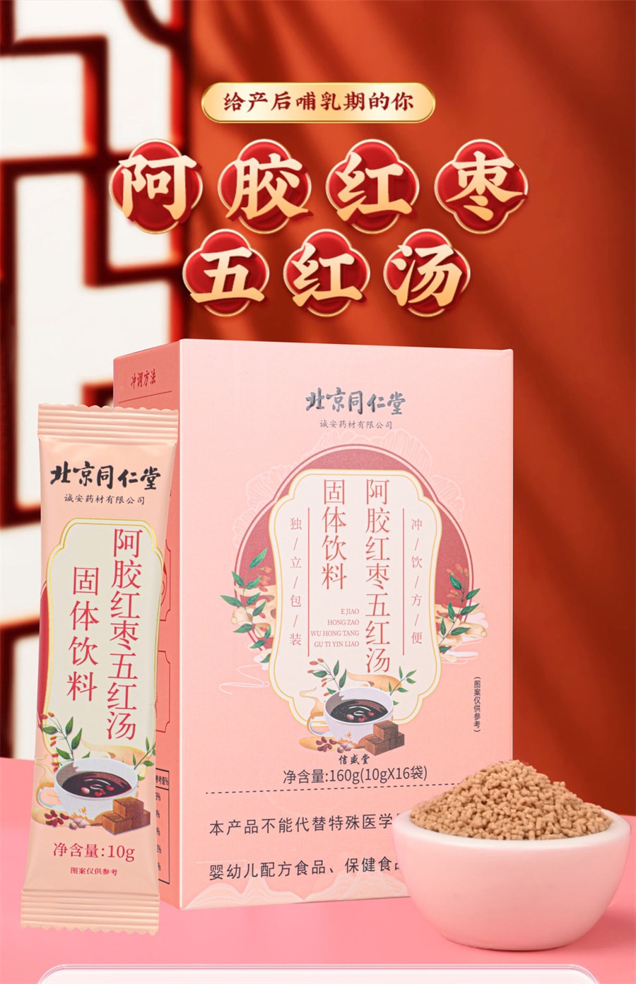 【中國直郵】北京同仁堂 阿膠紅棗五紅湯固體飲料孕婦哺乳產後原料調理 160g/盒