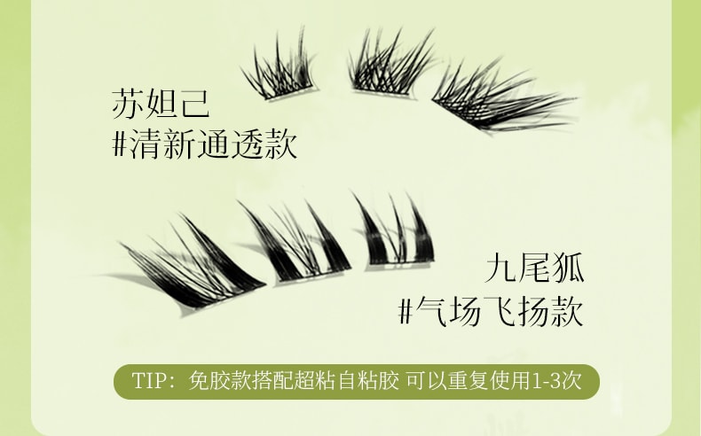 中国荔树狐系分段单簇免胶自粘假睫毛狐系苏妲己面免胶款 (42簇/盒)