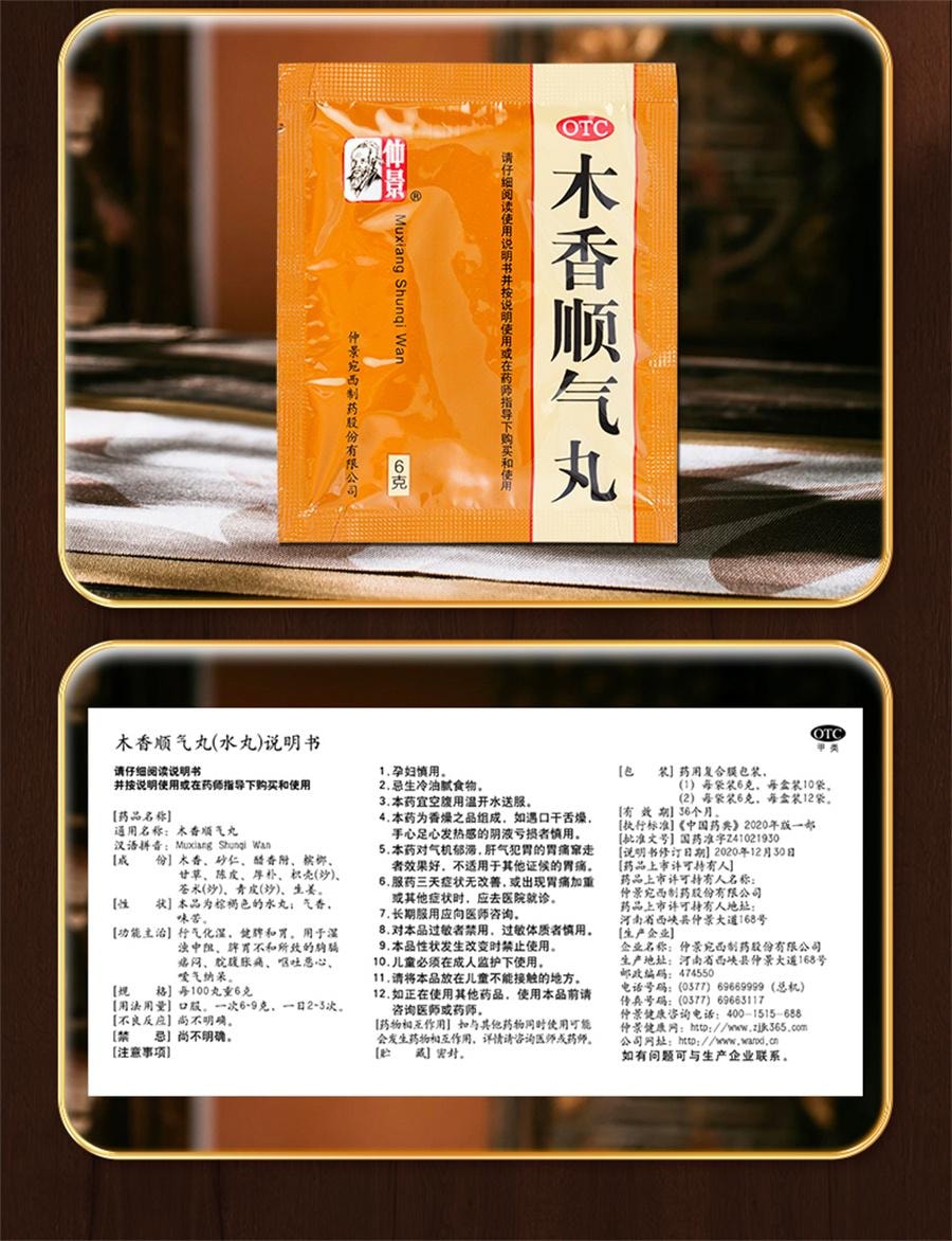 【中國直郵】 仲景 木香順氣丸 行氣化濕 健脾和胃 治療脹痛嘔吐噁心胸悶10袋/盒
