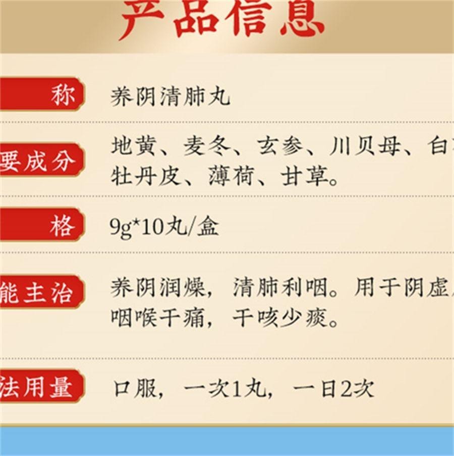 【中國直郵】 北京同仁堂 養陰清肺丸 用於乾咳少痰咽喉乾痛肺燥咳嗽利咽清肺 10丸/盒(醫師推薦拍3盒)