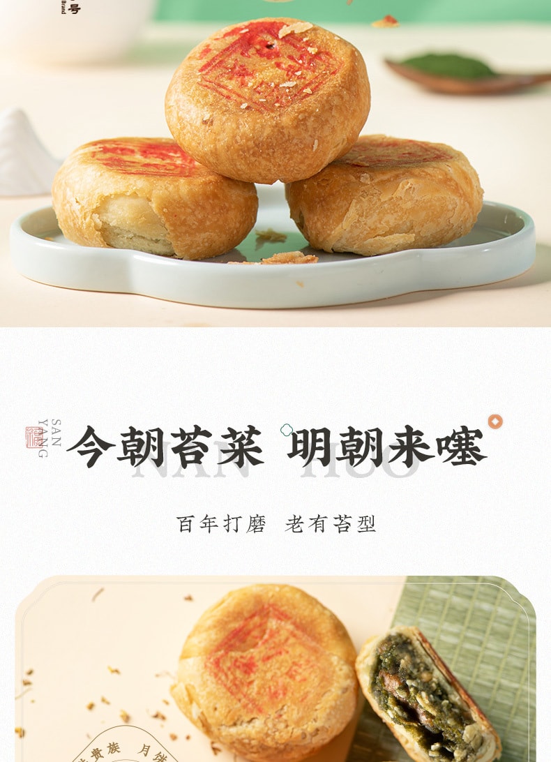 【中华老字号 中国直邮】 上海 三阳南货店 苔菜月饼(盒装) 320克
