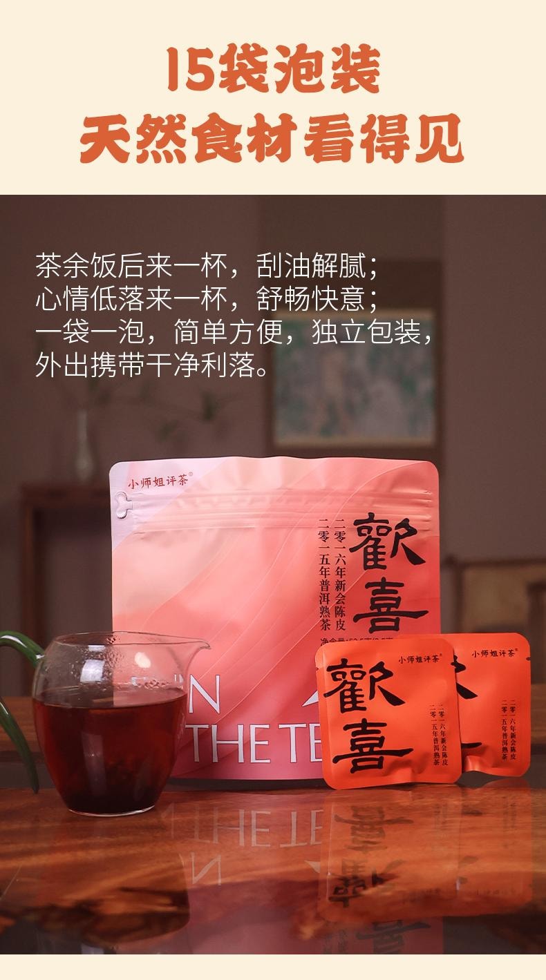 【美国现货秒发】小师姐评茶 欢喜 16年新会陈皮 15年熟普 茶包 15袋装