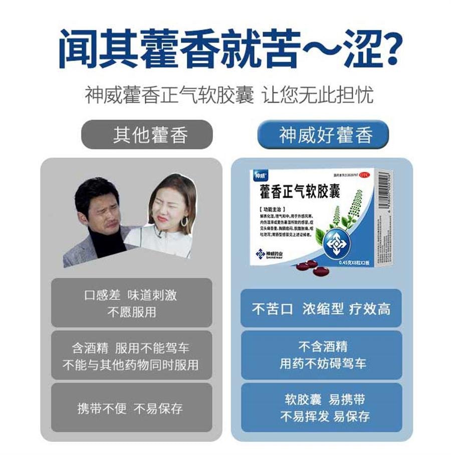 【中国直邮】 神威 藿香正气软胶囊 防暑中暑腹泻晕车无酒精非太极水口服液16粒/盒