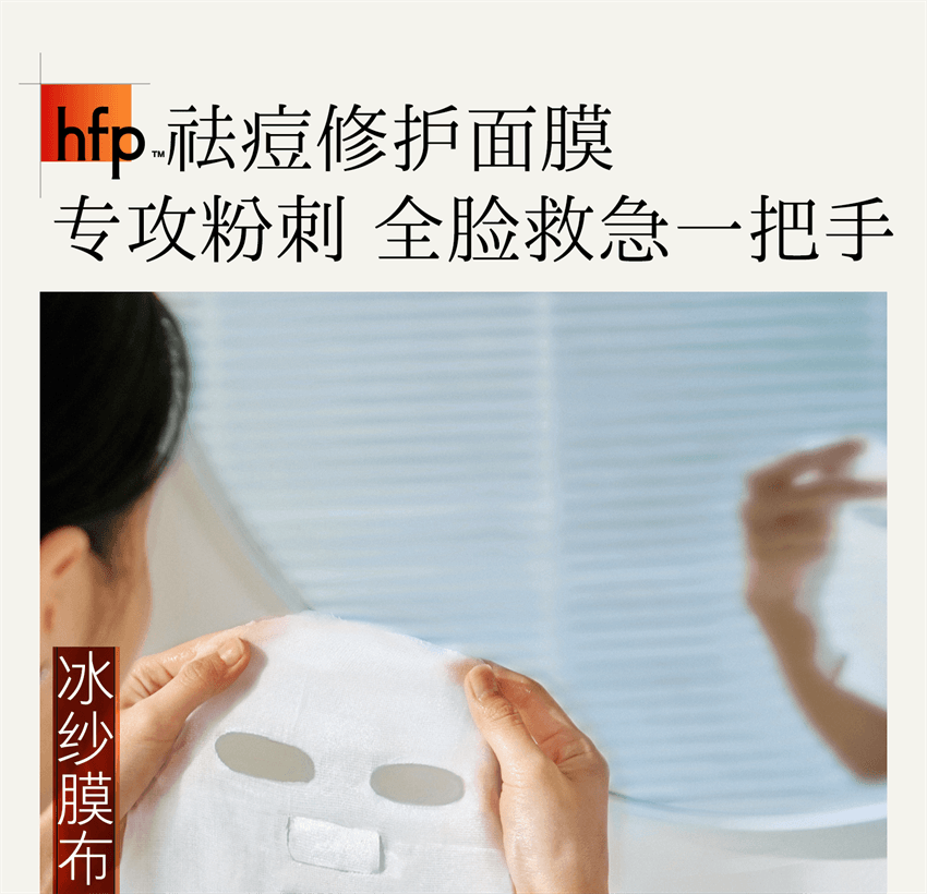 【中国直邮】 hfp 寡肽修护舒缓面膜 专攻粉刺祛痘面膜 补水保湿修护淡化修护痘肌 5片/盒