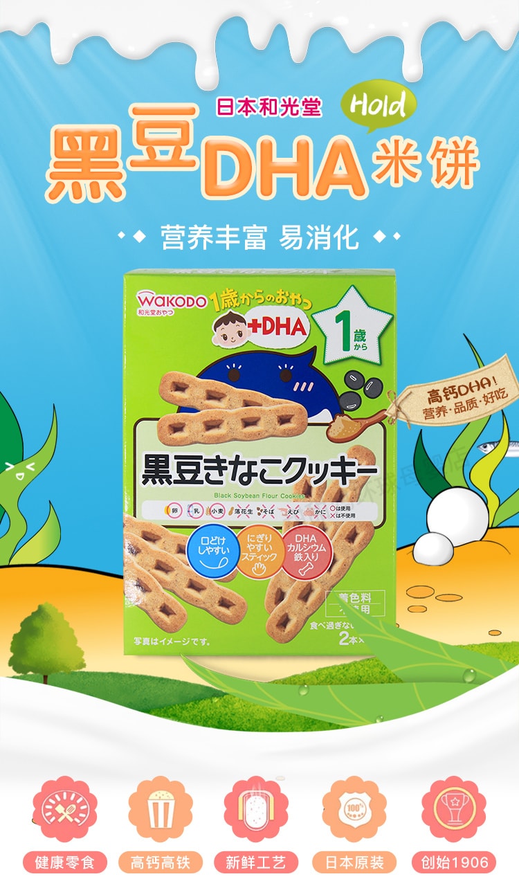 日本 WAKODO 和光堂 磨牙曲奇饼干 黑豆粉 1岁+ 6袋