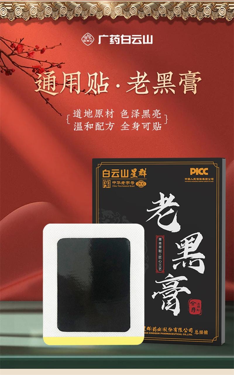 【中國直郵】 白雲山星群 老黑膏頸肩腰腿肩週貼腰椎關節貼頸椎膝蓋貼黑膏貼 8貼/盒