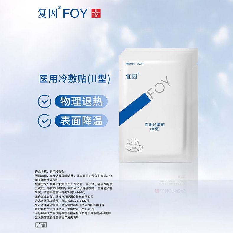 [中国直邮]复因FOY 医用冷敷贴Ⅱ型  5片/1盒装