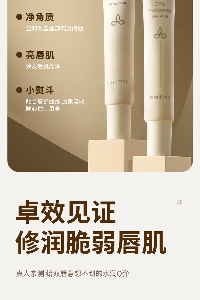 【中國直郵】 芙詩婷 三草油精研柔潤護唇賭哩 淡唇紋改善死皮護唇膏正品唇油 8g/支