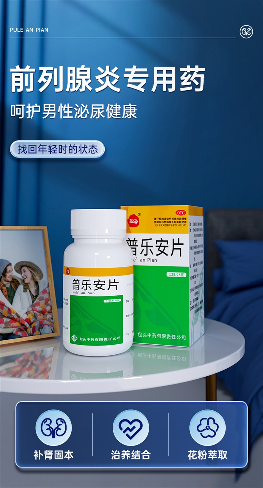 【中國直郵】包中 普樂安片前列腺炎特效藥尿頻尿急補腎前列腺消炎藥 135片/盒