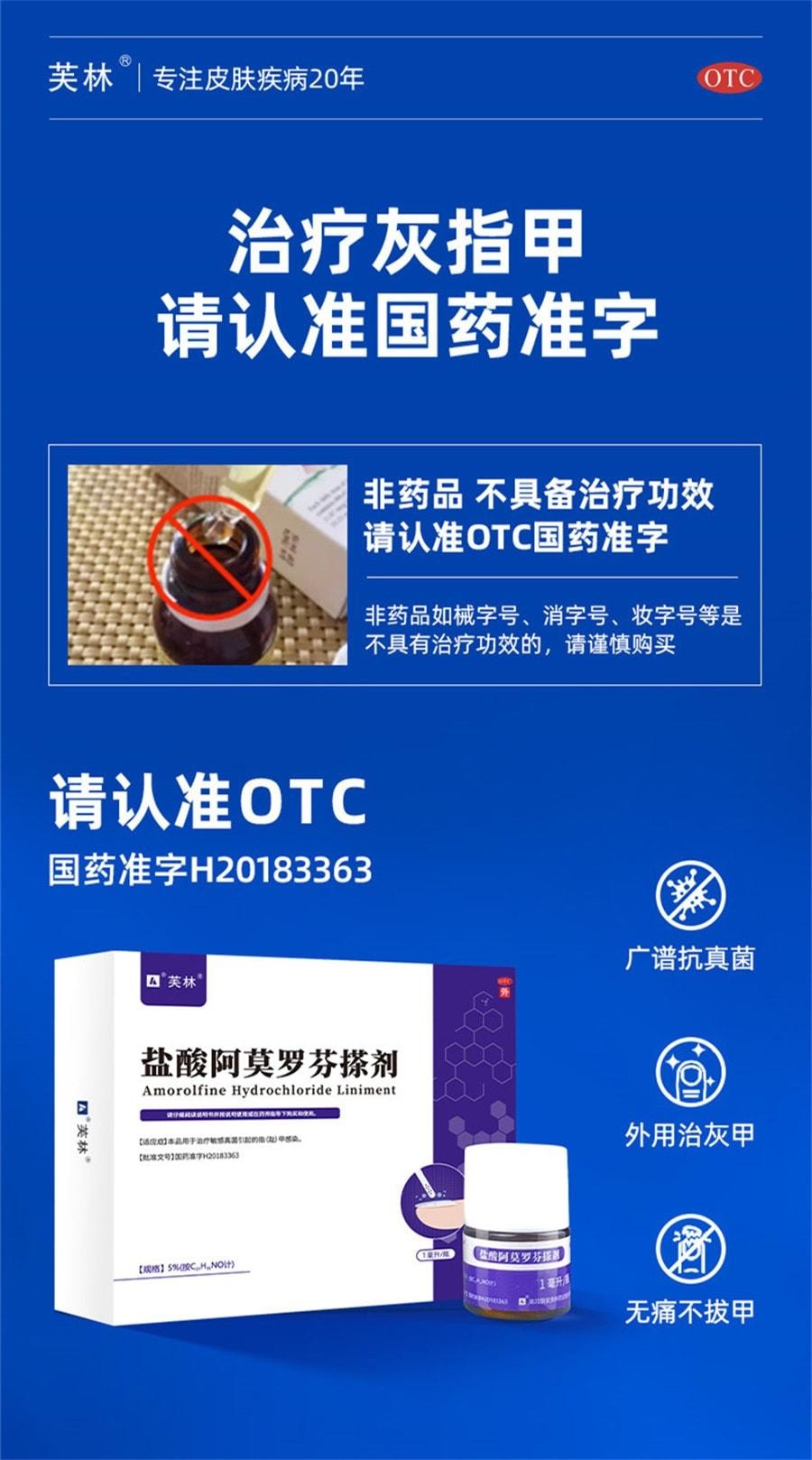 【中國直郵】 芙林 鹽酸阿莫羅芬搽劑 阿莫羅芬擦劑治灰指甲 強滲透 殺菌抑菌 1ml/盒