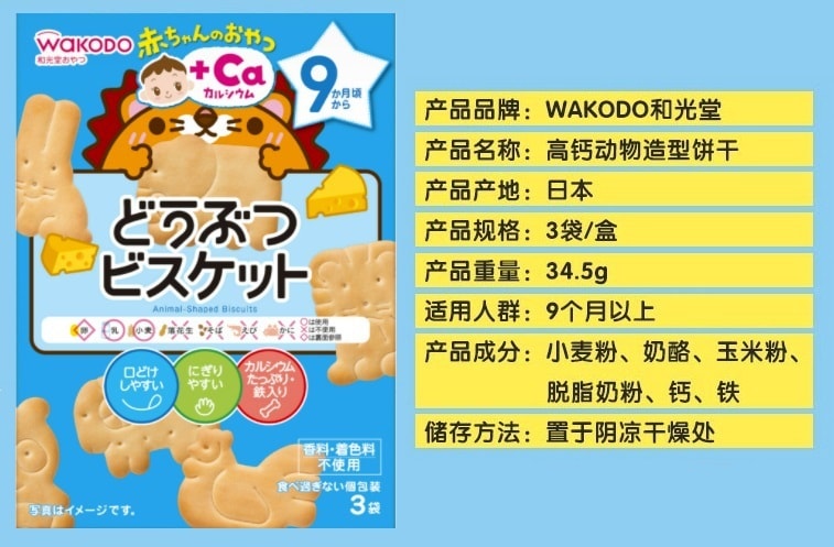 日本 WAKODO 和光堂 起司動物加鈣餅乾 9個月+ 3袋