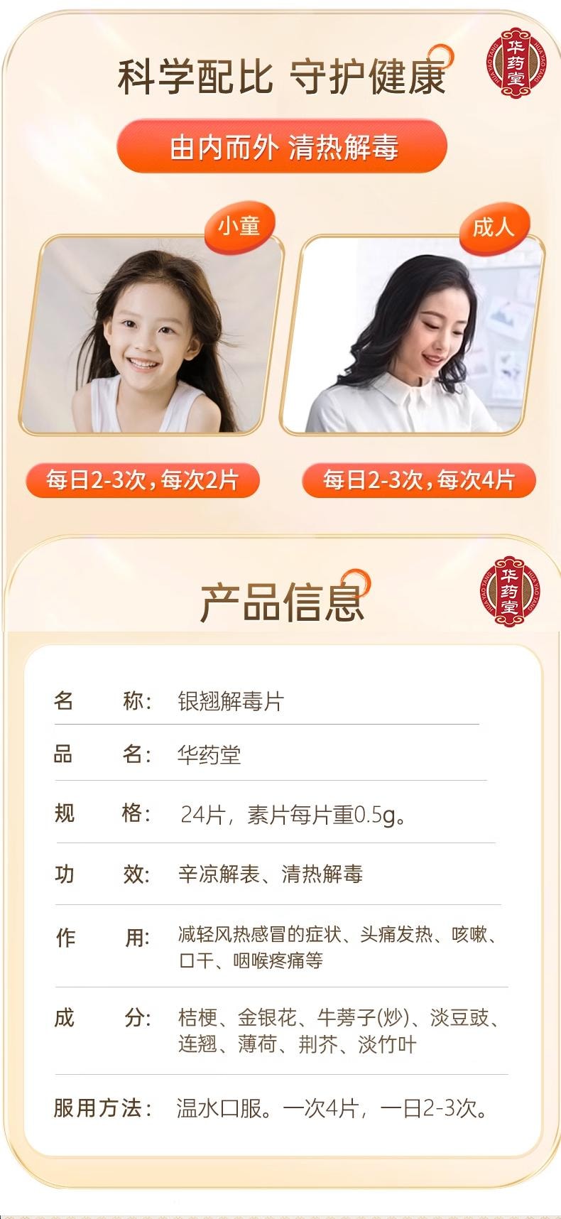  華藥堂 銀翹解毒片24片 辛涼解表 清熱解毒 風熱感冒 發燒頭痛 咳 咽喉痛