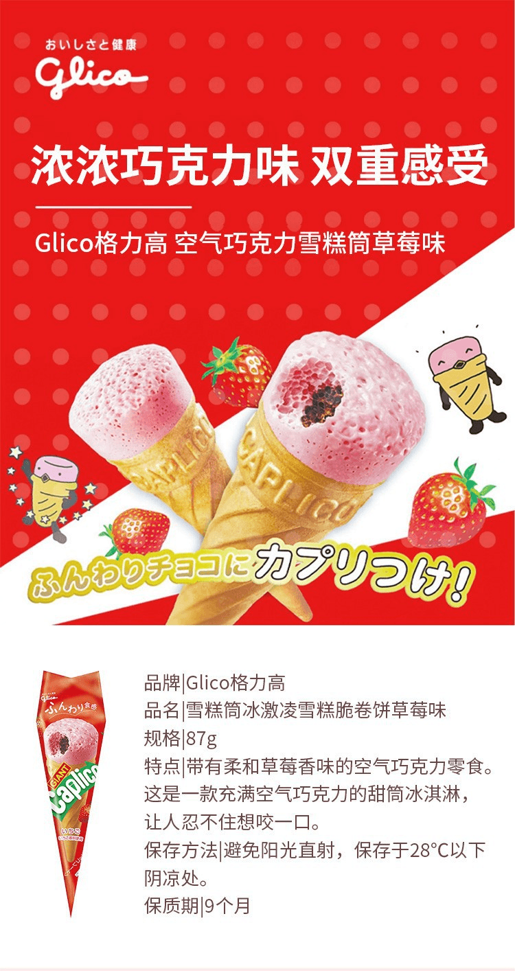 【日本直郵】GLICO格力高 雪糕筒冰淇淋 雪糕脆脆捲餅 草莓口味 87g