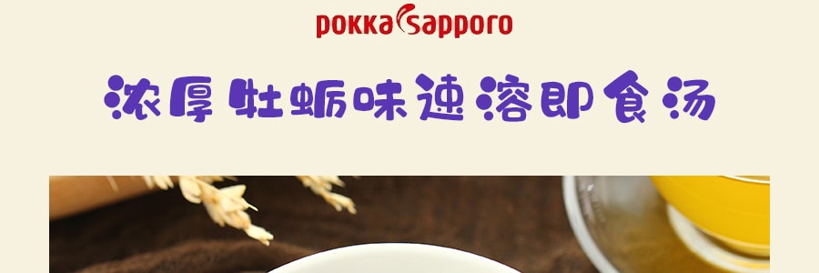 日本POKKA SAPPORO 浓厚牡蛎味速溶即食汤 3包入 57.6g