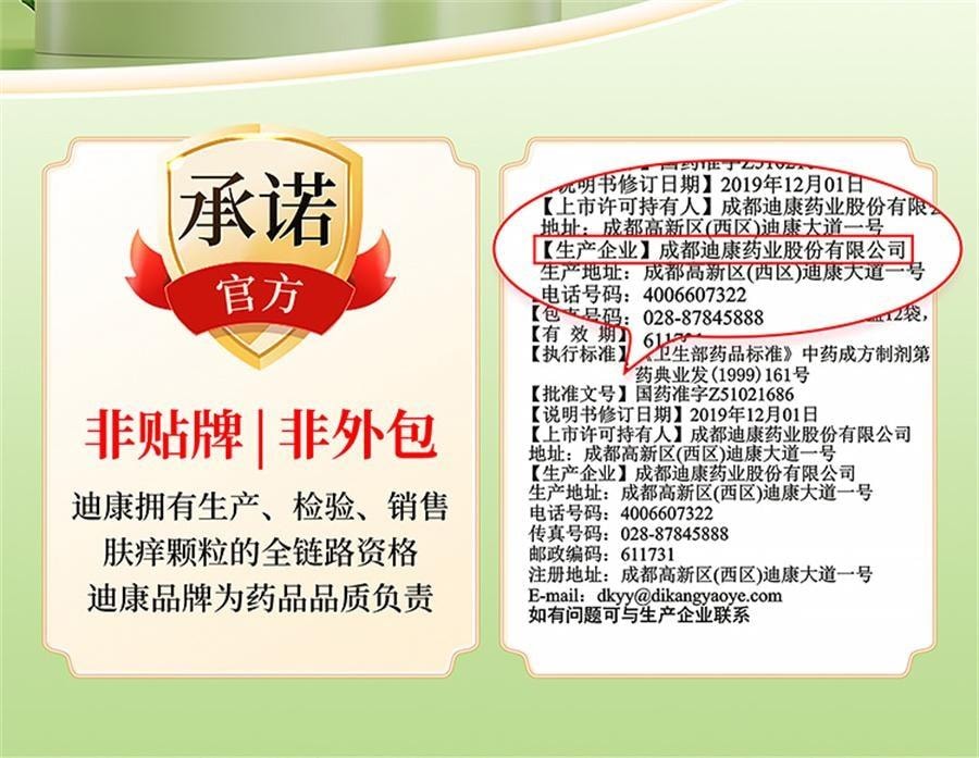 【中国直邮】 迪泰 肤痒颗粒 祛风活血 除湿止痒 用于皮肤瘙痒病 荨麻疹 6g*12袋/盒