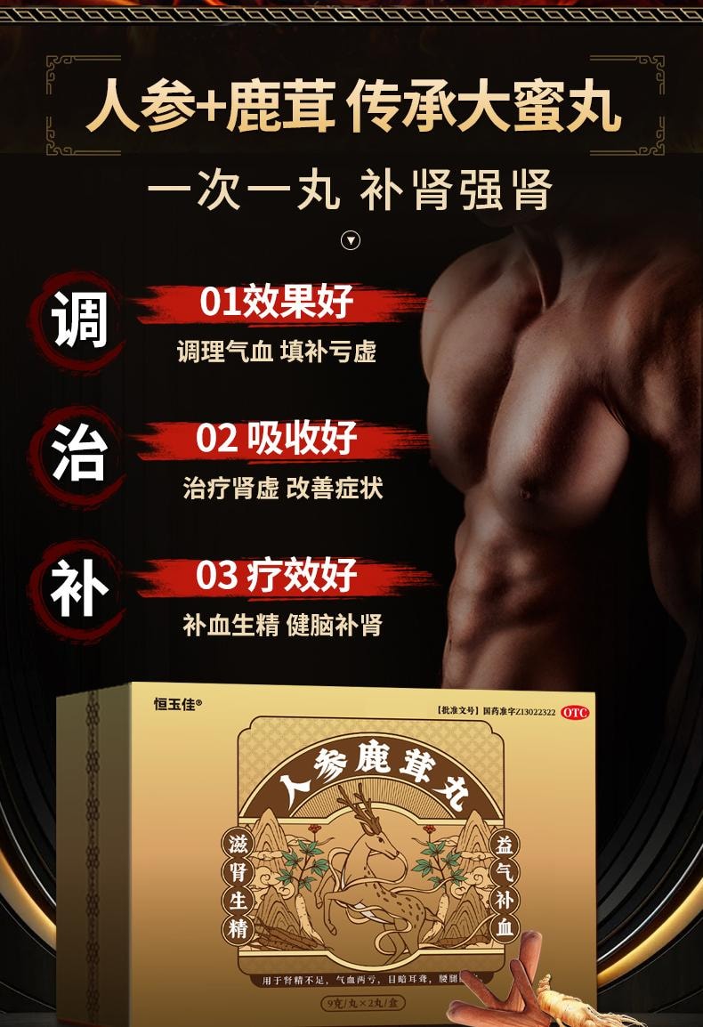【中国直邮】 恒玉佳 人参鹿茸丸9g*2丸/盒 男鹿茸补肾益气补血固精强肾早泄补品大蜜丸