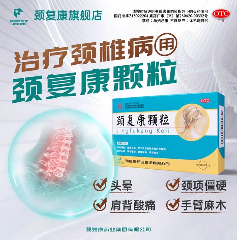 颈复康 颗粒  颈椎病肩背酸痛脑供血不足头晕 手臂麻木 5g*8bags