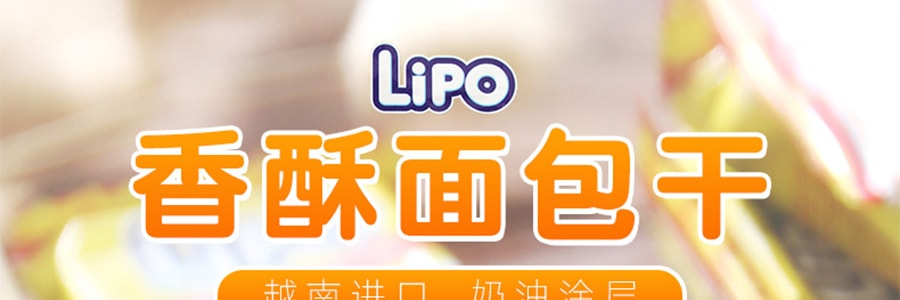 越南LIPO 利葡 香酥面包干 奶香原味 300g 