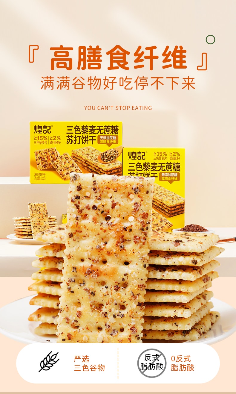 煌记 三色藜麦苏打饼干 180g 0 蔗糖减脂款 办公追剧解馋 营养脆口零食