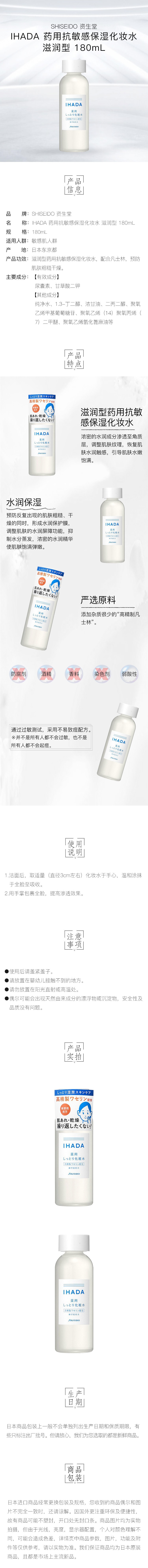 [日本直邮] SHISEIDO 资生堂 IHADA 药用抗敏感保湿化妆水 滋润型 180mL