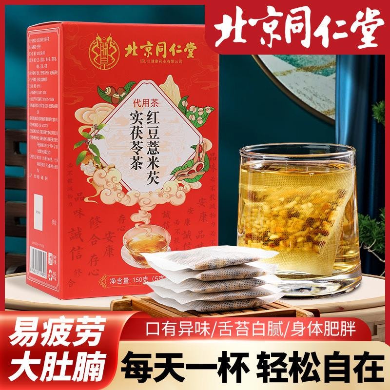 北京同仁堂 红豆薏米茯苓芡实茶 健脾祛湿养生茶包 改善脸油腻 反复长痘【告别湿气困扰】 5g x 30袋