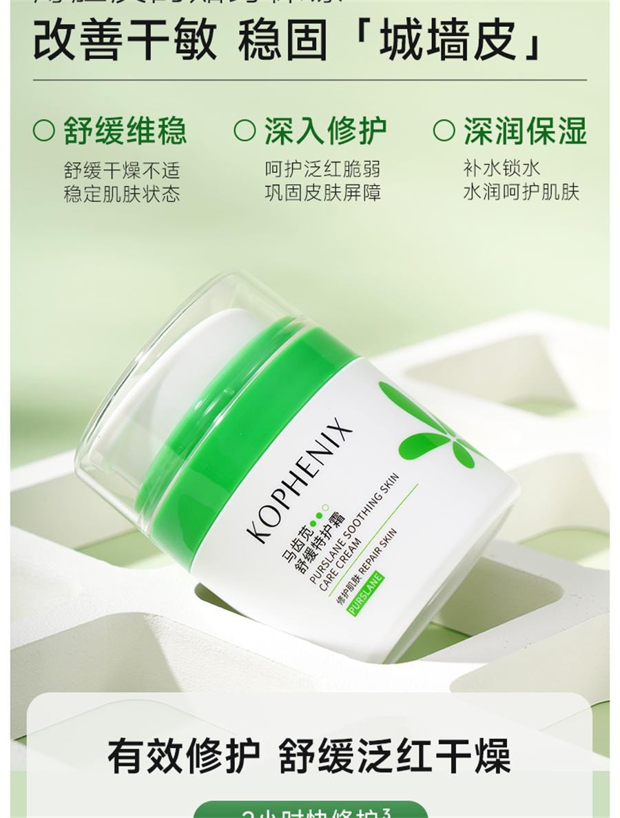 【中国直邮】 孔凤春 马齿苋舒缓特护霜滋润版 修护屏障敏感肌补水保湿换季维稳面霜滋润50g