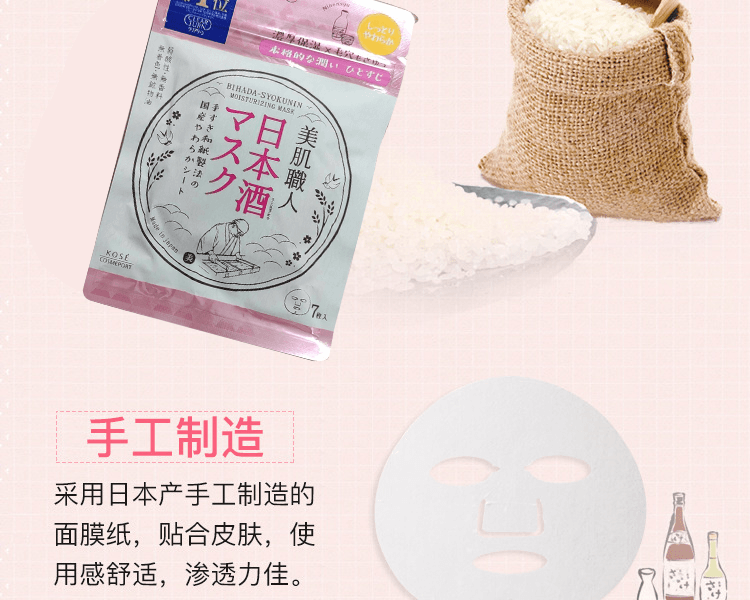 KOSE 高丝||美肌职人收缩毛孔保湿面膜||粉色日本酒滋润型 7枚