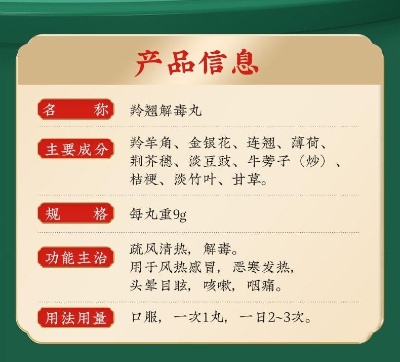 【中國直郵】 北京同仁堂 羚翹解毒丸 清熱解毒 用於感冒咳嗽咽痛發燒頭暈 10丸/盒(醫師推薦拍3盒)