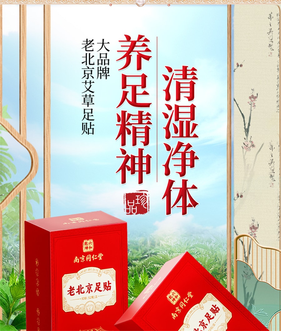 【中国直邮】南京同仁堂 老北京艾草足贴去湿气重排毒排体内湿寒祛湿除湿贴调理身体 52贴/盒