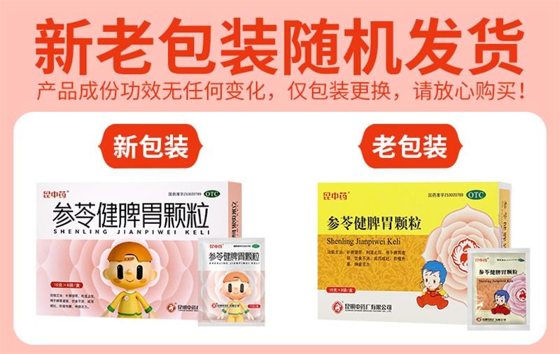 【中國直郵】 昆中藥 參苓健脾胃顆粒 兒童補脾健胃脾利濕止瀉非參苓白術散丸 10g*8袋