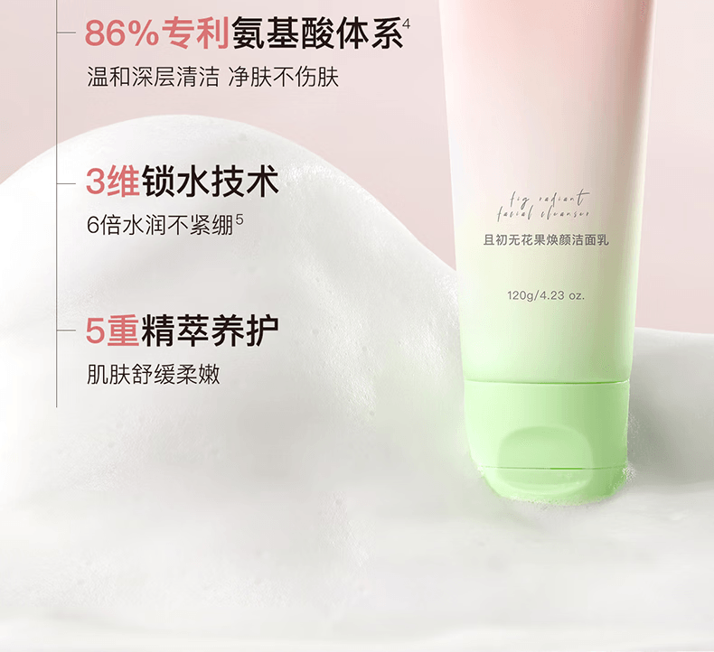 【中国直邮】 且初 无花果洁面乳 深层清洁 温和全肤质 氨基酸洗面奶洁面乳120g