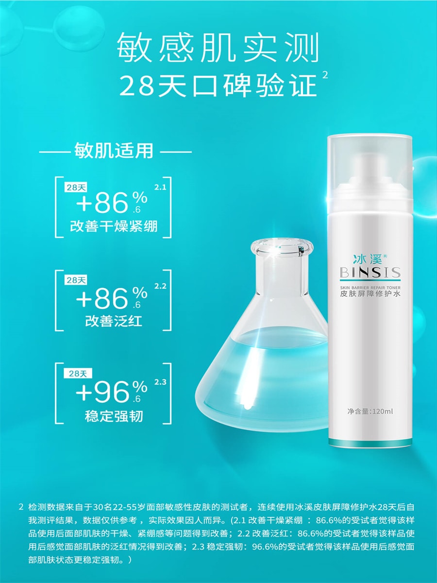 【中国直邮】冰溪BINSIS 皮肤屏障修护水 刮码版 介意勿拍 120ml 1支装