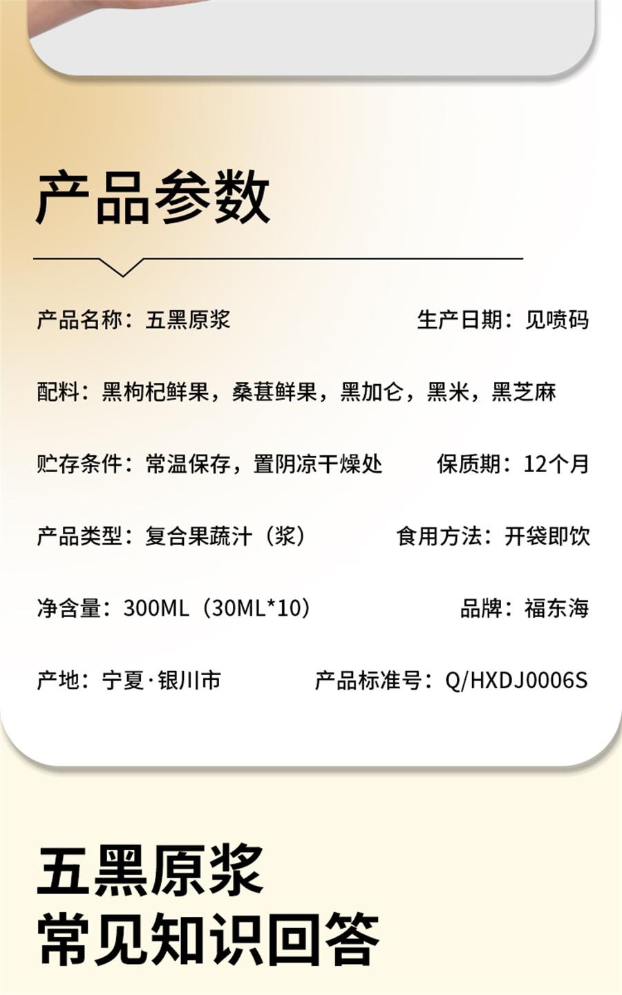 【中国直邮】 福东海 五黑原浆 黑枸杞原浆桑葚枸杞汁熬夜养发花青素五黑养生饮30ml*10袋/盒