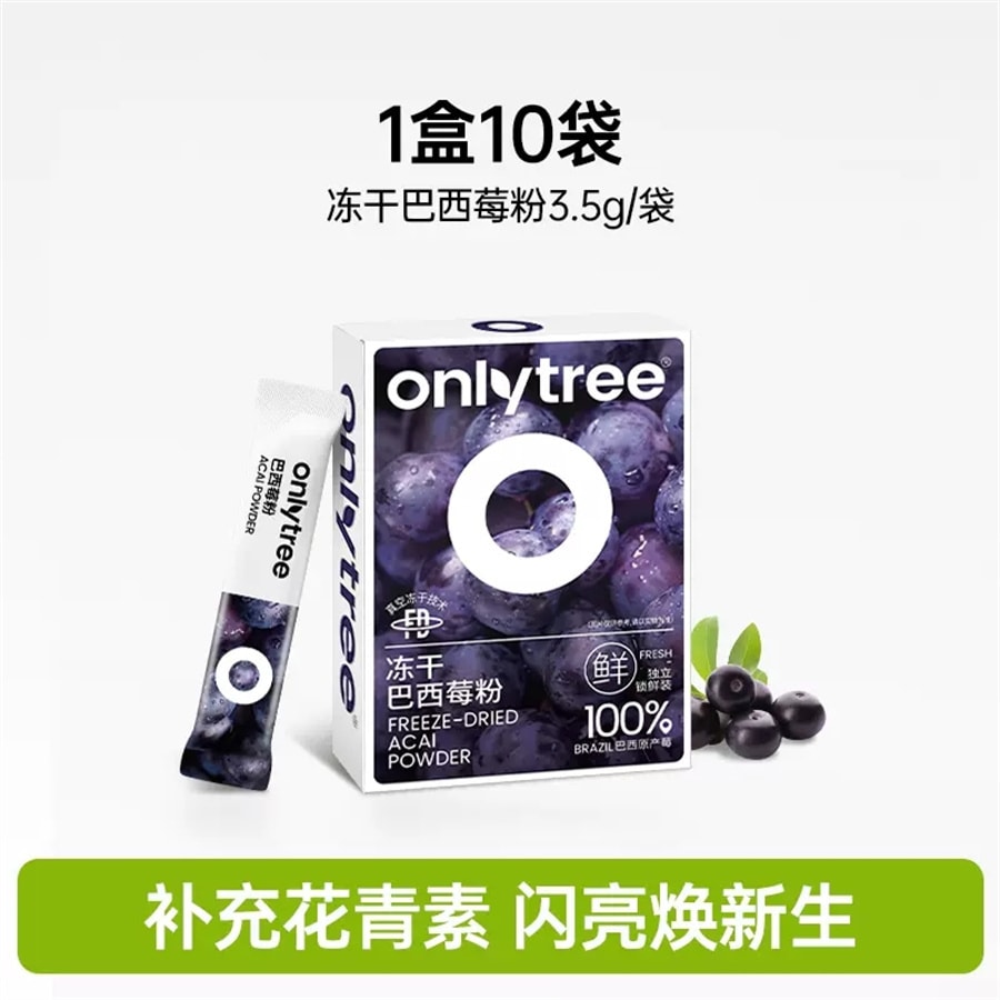 【中國直效郵件】onlytree 冷凍乾燥純巴西莓粉豐富花青素膳食纖維沖飲蔬果粉 35g/盒