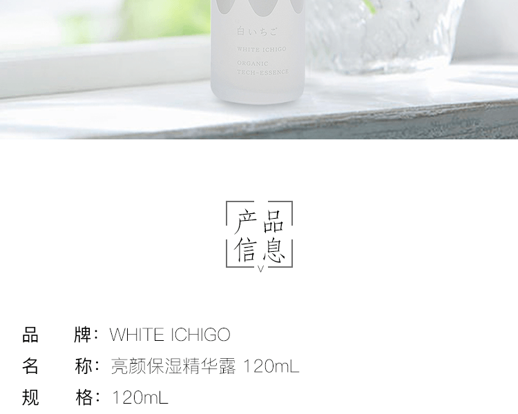 日本 WHITE ICHIGO||白草莓亮颜保湿精华露||120mL