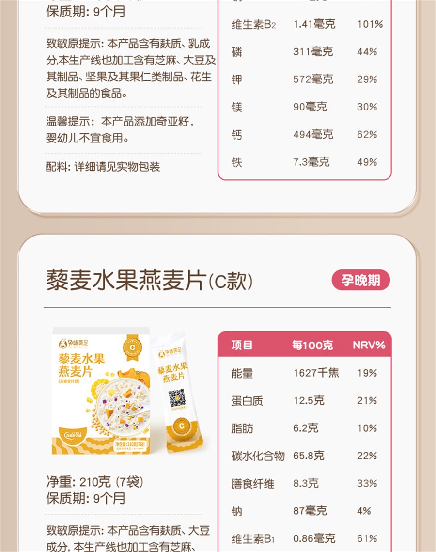 【中國直郵】孕味食足 孕婦早餐燕麥片沖泡孕婦專堅水果藜麥片用控營養無孕期糖 孕早期含葉酸1-12週210g/盒