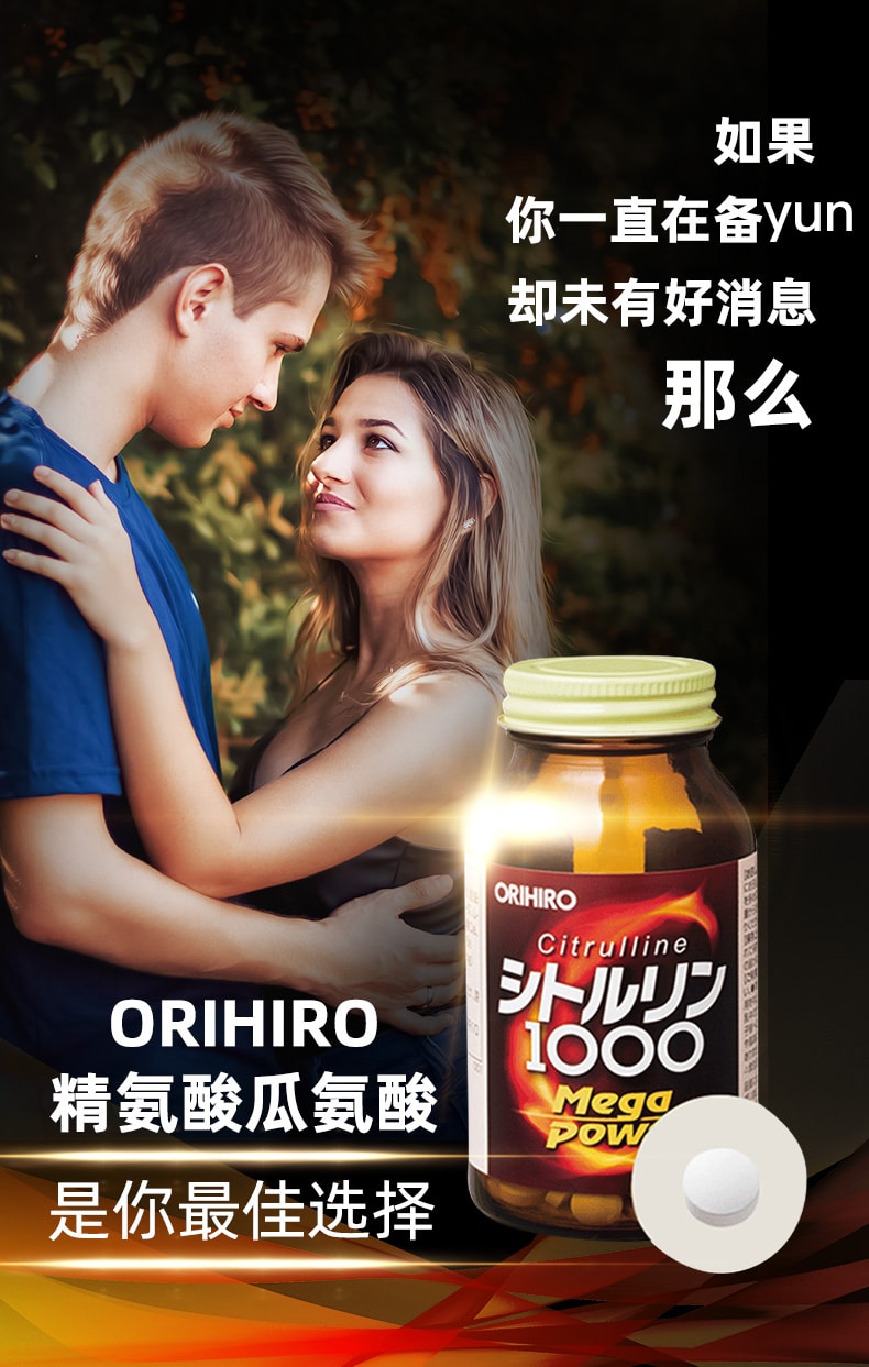 【日本直邮】日本ORIHIRO精氨酸瓜氨酸精华  240粒 提高精子质量提高怀孕几率