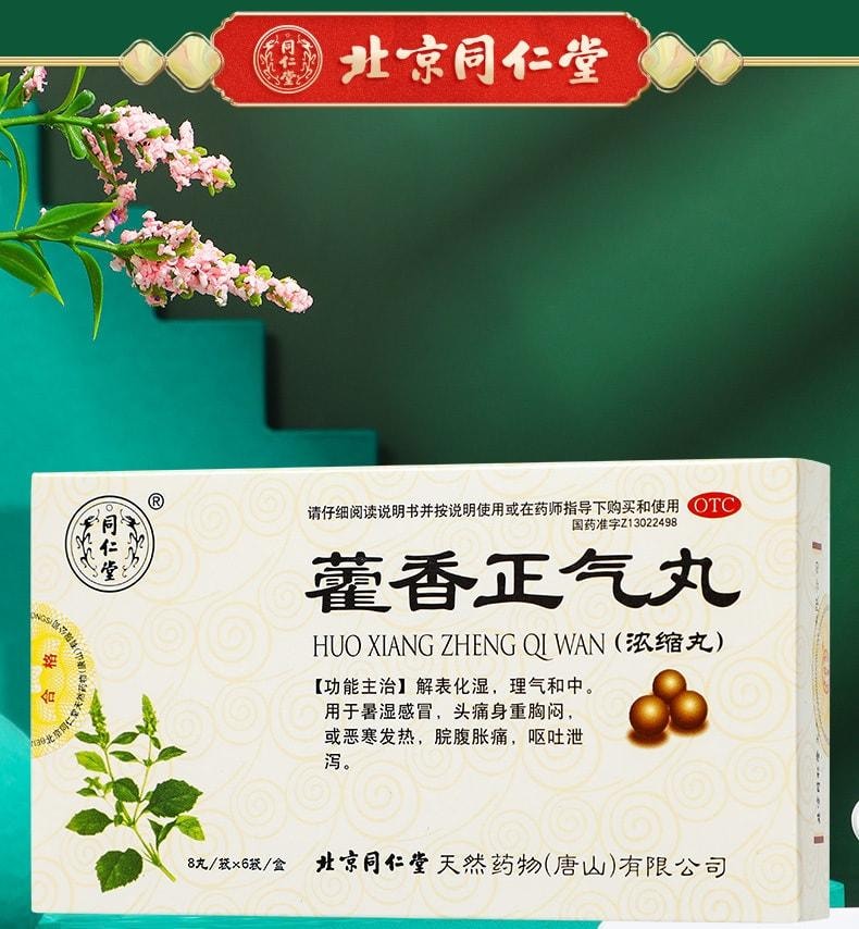 【中国直邮】 北京同仁堂 藿香正气丸 解表化湿 理气和中 用于暑湿感冒头痛身重胸闷或恶寒发热脘腹胀痛呕吐泄泻 48粒/盒