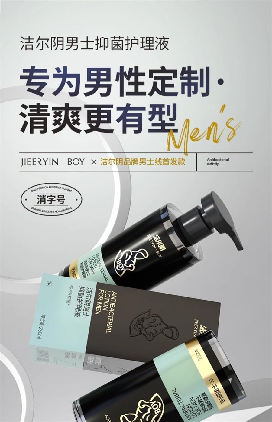 【中國直郵】 潔爾陰 男士抑菌私處清洗液男性清潔洗護理液私密沐浴露日常洗護液 260ml/瓶