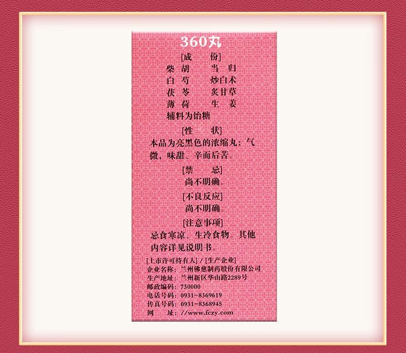 【中国直邮】 佛慈 逍遥丸(浓缩丸) 360丸 养血调经月经不调 疏肝健脾 胸胁胀痛 头晕目眩 食欲减退