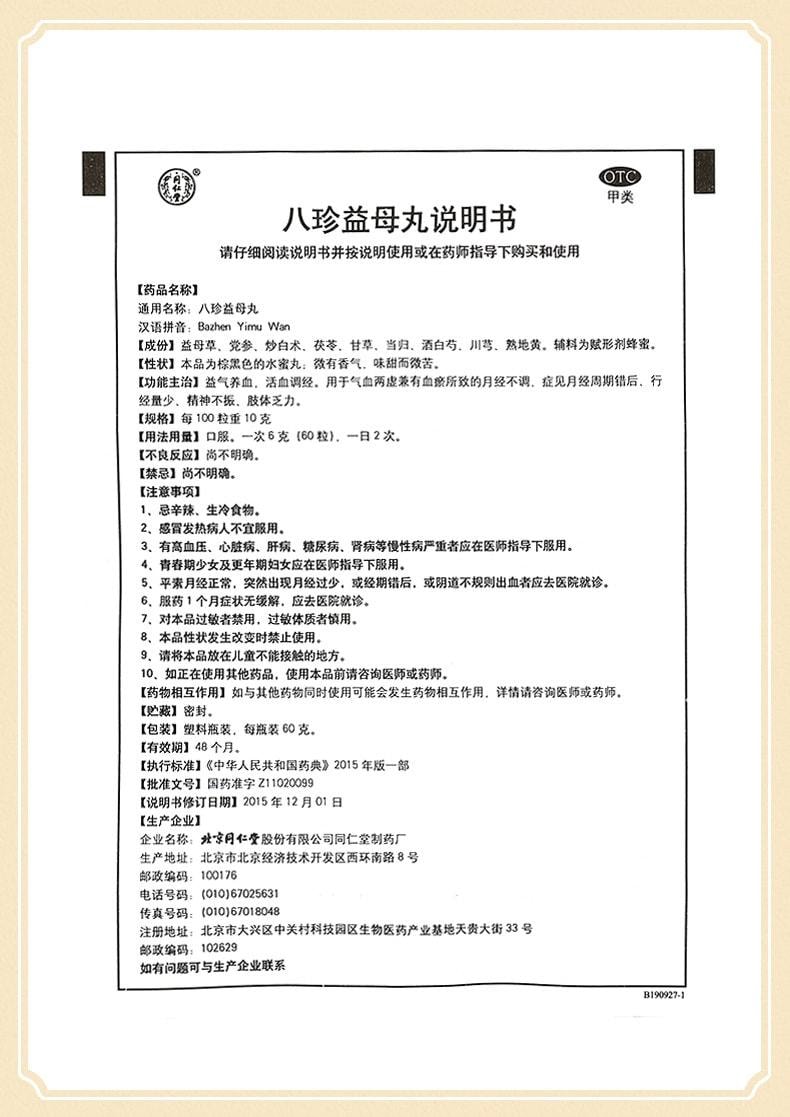 【中国直邮】  北京同仁堂 八珍益母丸 益气养血 活血调经 用于气血两虚兼有血瘀所致的月经不调 60g*1瓶/盒(3盒装)
