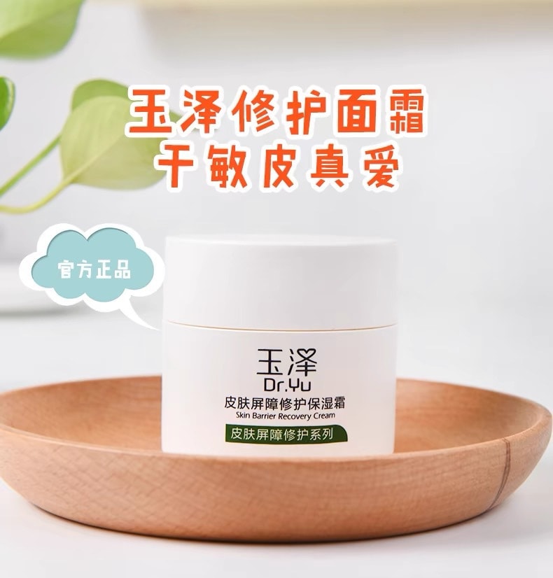 【中国直邮】DR.Yu 玉泽 皮肤屏障修护保湿霜 国货明星面霜 干敏肌补水修复 镇定舒缓 止痒祛红 50g 1瓶装