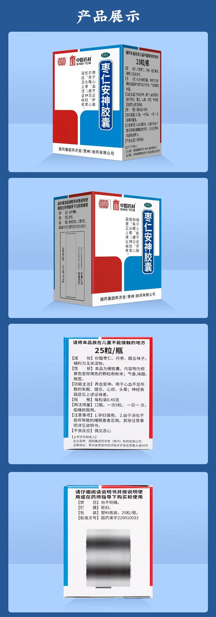 【中國直郵】 中國藥材 同濟堂 棗仁安神膠囊 0.45g*25粒/瓶 養血安神 用於心血不足導致的失眠 健忘 心煩