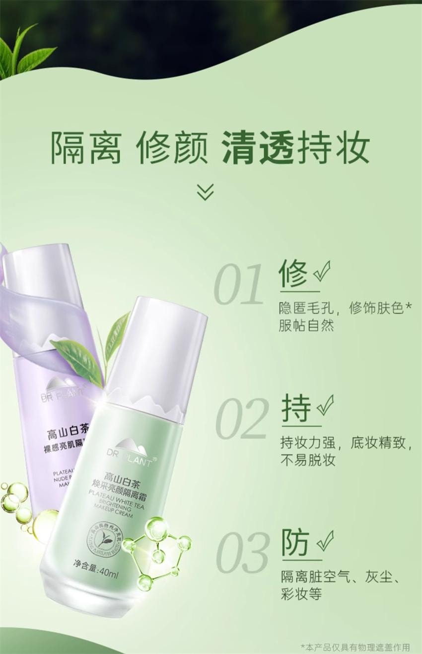 【中国直邮】 植物医生 高山白茶焕采亮颜隔离霜 保湿补水不卡粉隐形毛孔提亮肤色妆前素颜乳 40ml/瓶(绿色-适合泛红痘肌)