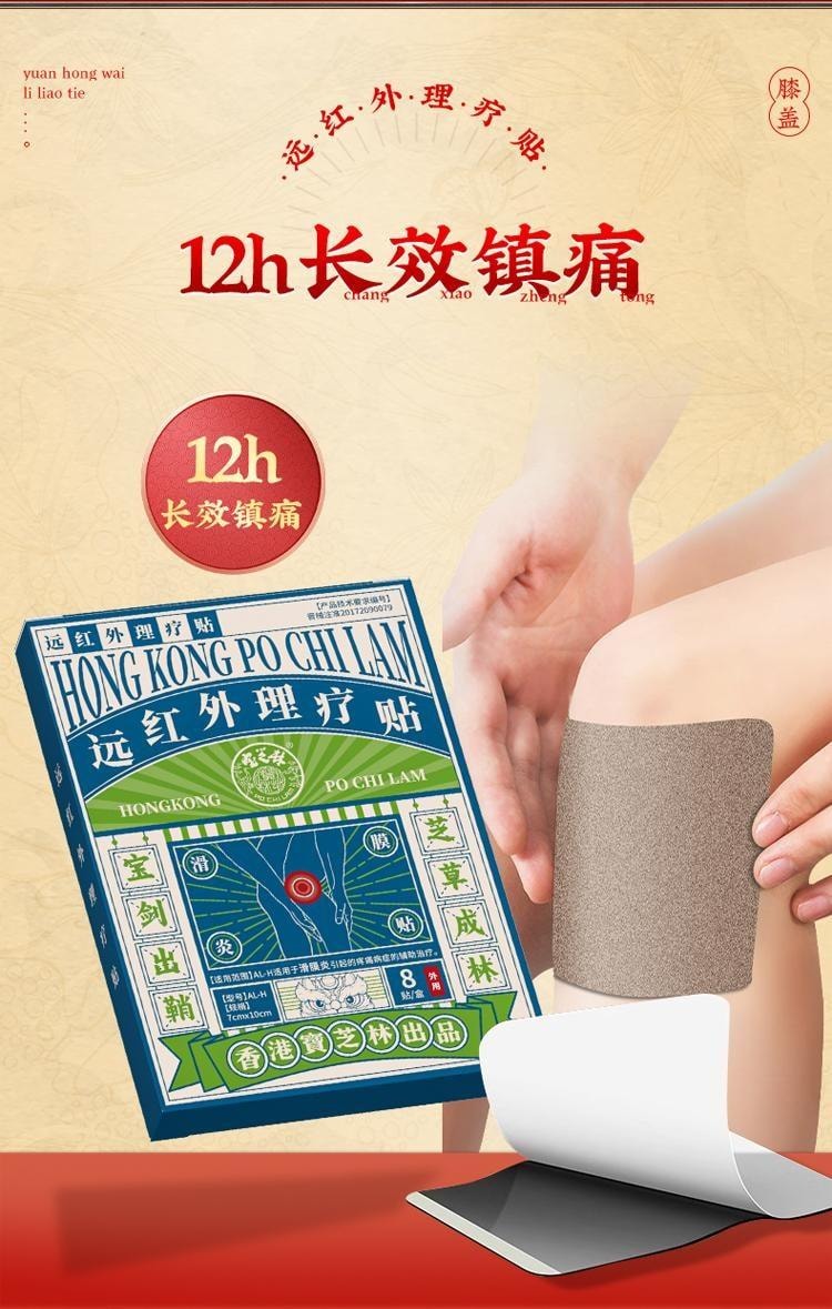 【中國直郵】 寶芝林 遠紅外線理療貼 滑膜炎專用貼膏 膝蓋關節疼痛專用膏 損傷修復膝蓋熱敷貼 8貼/盒
