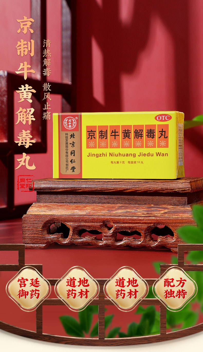 【中国直邮】北京同仁堂 京制牛黄解毒丸清热解毒咽喉疼痛便秘牙痛药10丸/盒