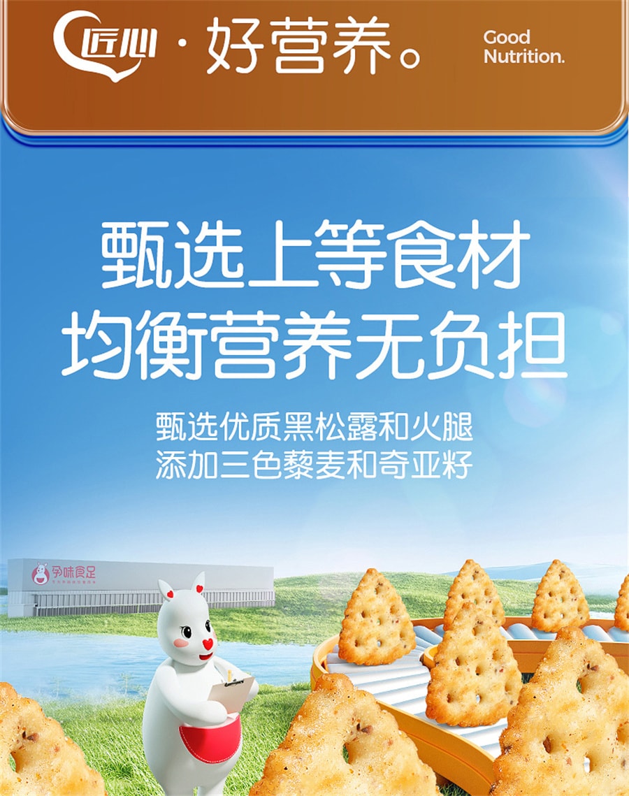 【中国直邮】孕味食足  黑松露火腿苏打饼干山姆孕妇吃的营养咸味藜麦胃健康零食  250g/盒